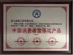 消費(fèi)者信得過(guò)產(chǎn)品